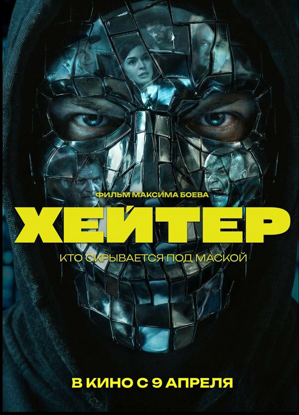 Хейтер (2026) - смотреть онлайн